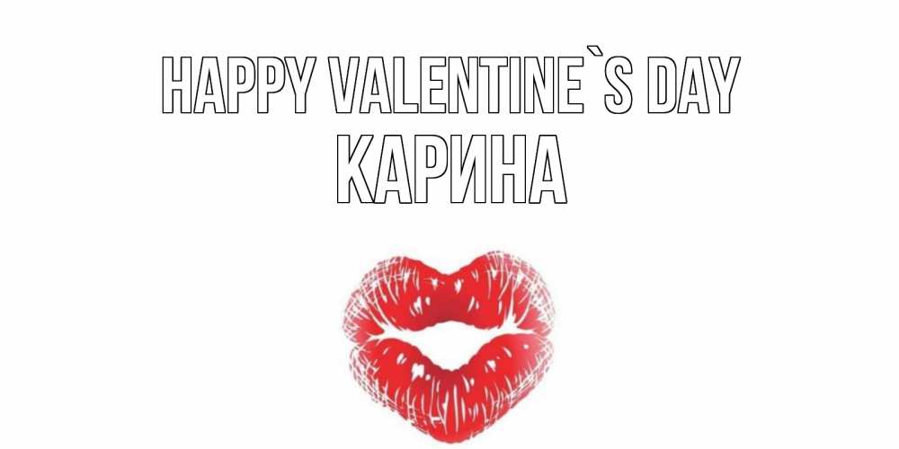Greetings card с именем, Карина Happy Valentine`s Day поцелуй на валентинке с именем Greetings with text for free download 